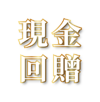 現金回贈