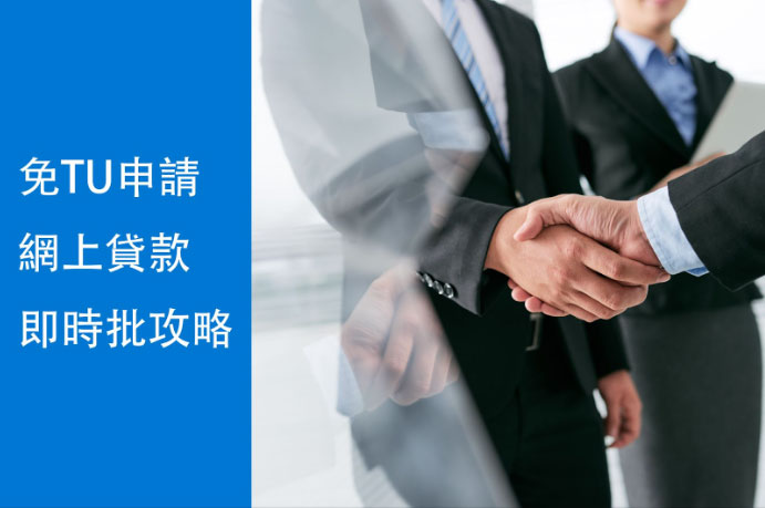 免TU申請網上貸款即時批攻略