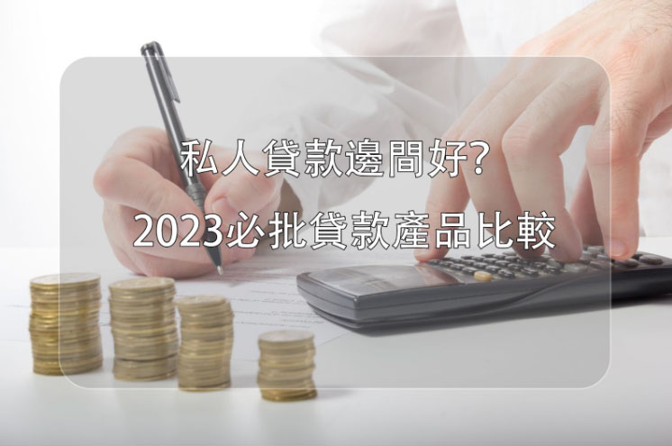 私人貸款邊間好