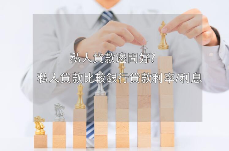 私人貸款比較銀行貸款