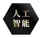 人工智能