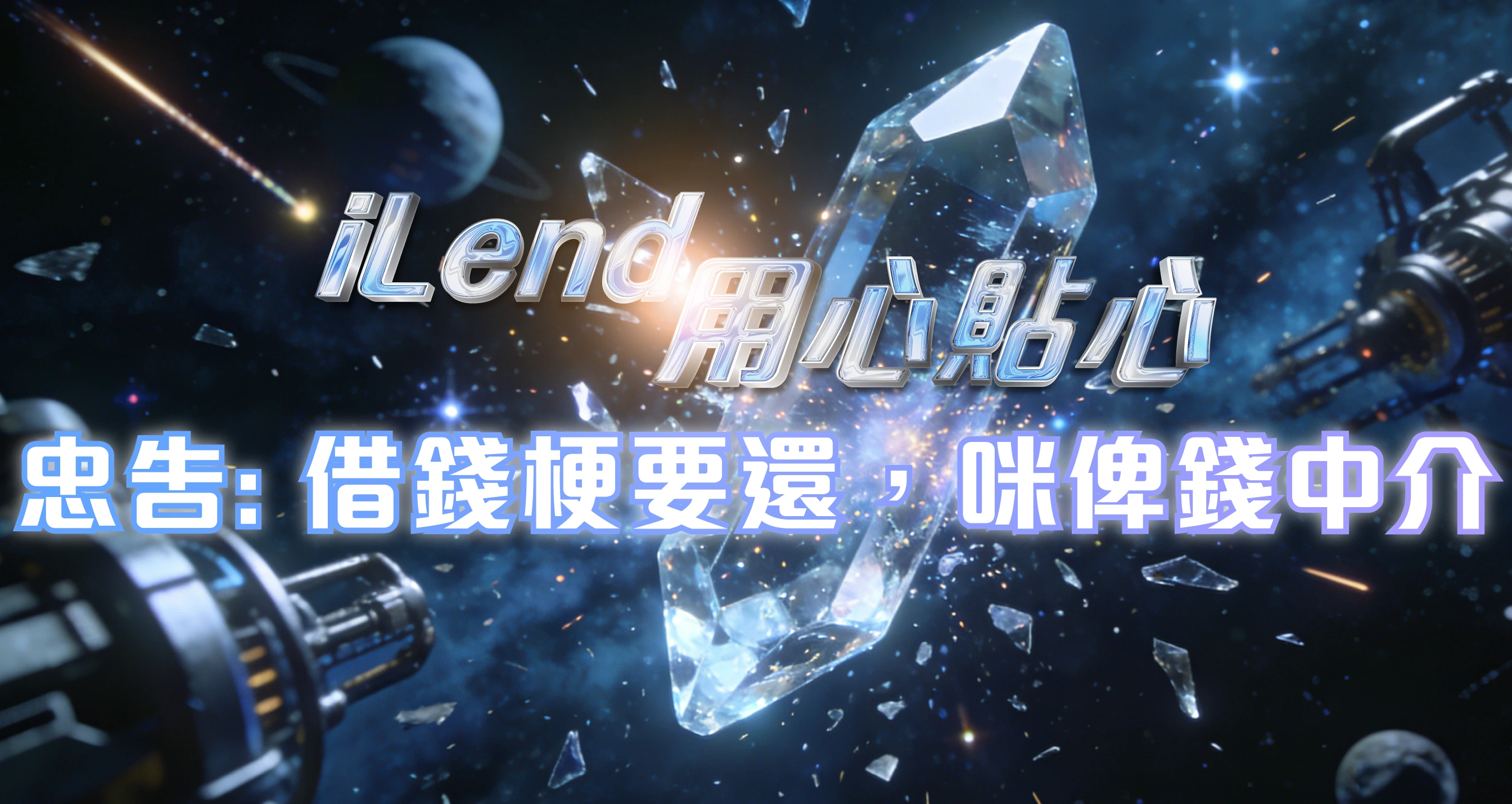 忠告: 借錢梗要還，咪俾錢中介