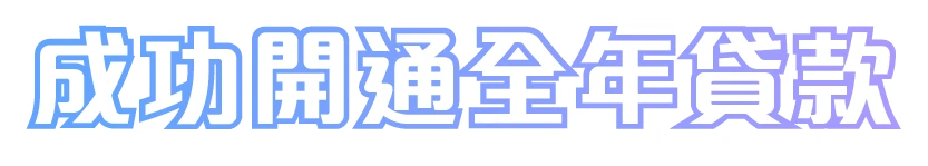 成功開通全年貸款