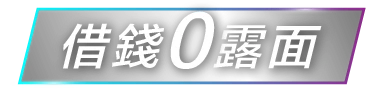 借錢零露面