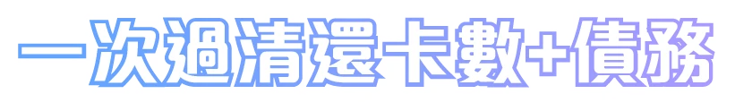 一次過清還卡數+債務